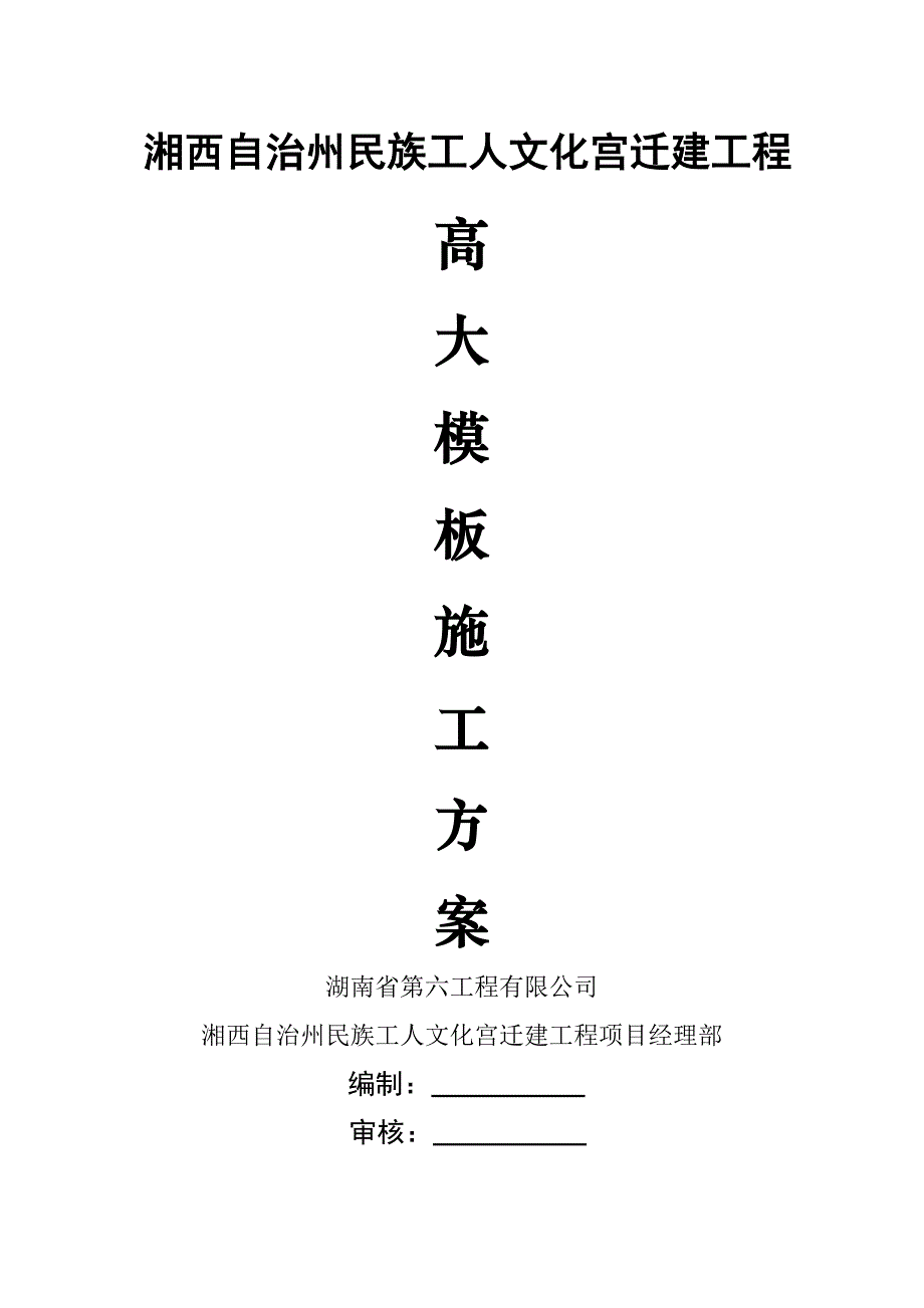 湘西自治州民族工人文化宫迁建关键工程高大模板综合施工专题方案_第1页