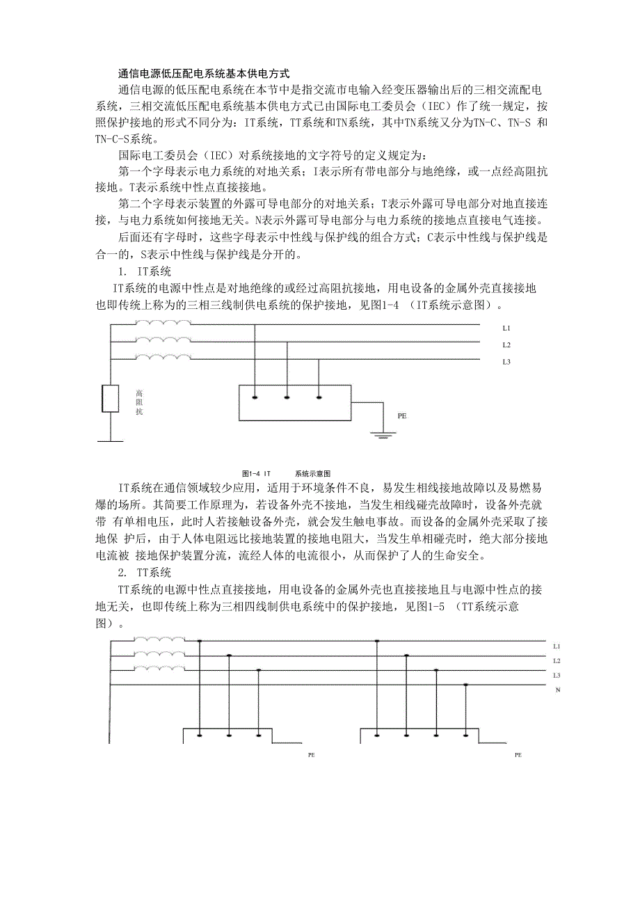 通信电源低压配电系统基本供电方式_第1页