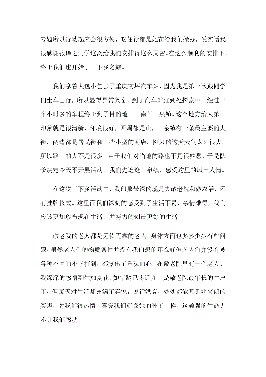 精选三下乡社会实践心得体会3篇_第2页