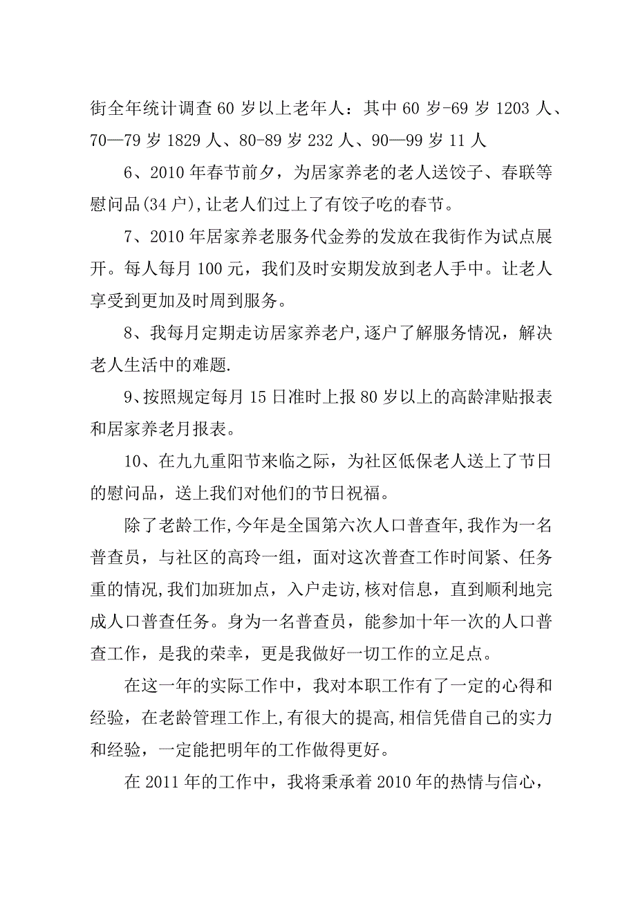 街道老龄委爱岗敬业工作汇报.doc_第2页