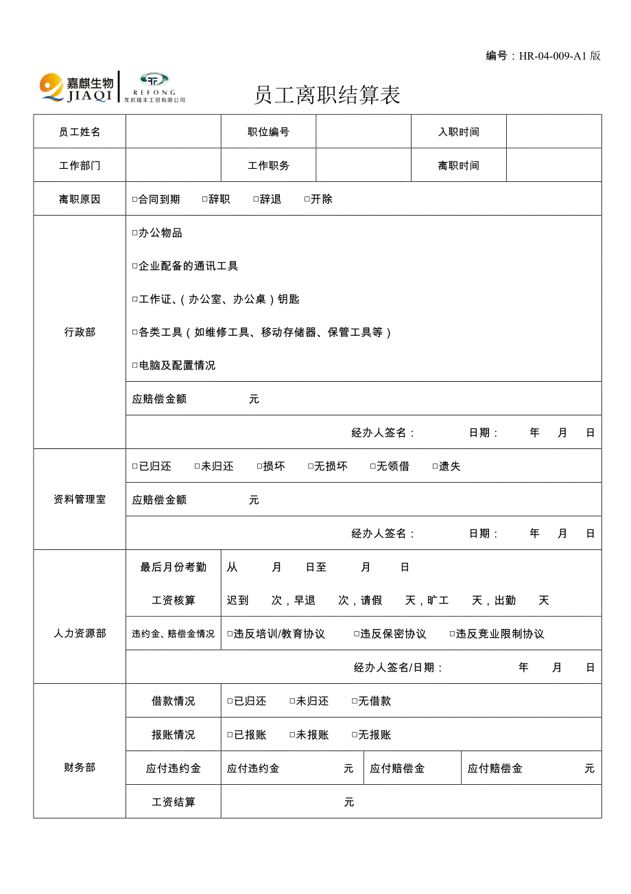 员工离职结算表_第1页