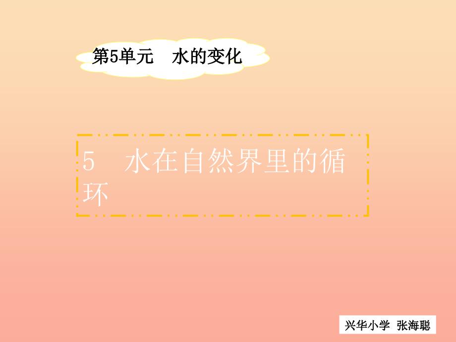 四年级科学上册 5.4 水在自然界的循环课件1 湘教版.ppt_第1页