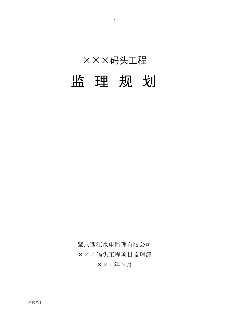 码头工程监理规划.doc