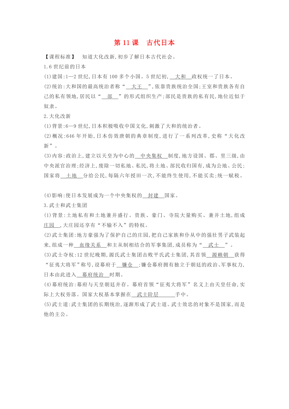 九年级历史上册第四单元第11课古代日本知识提纲新人教版_第1页