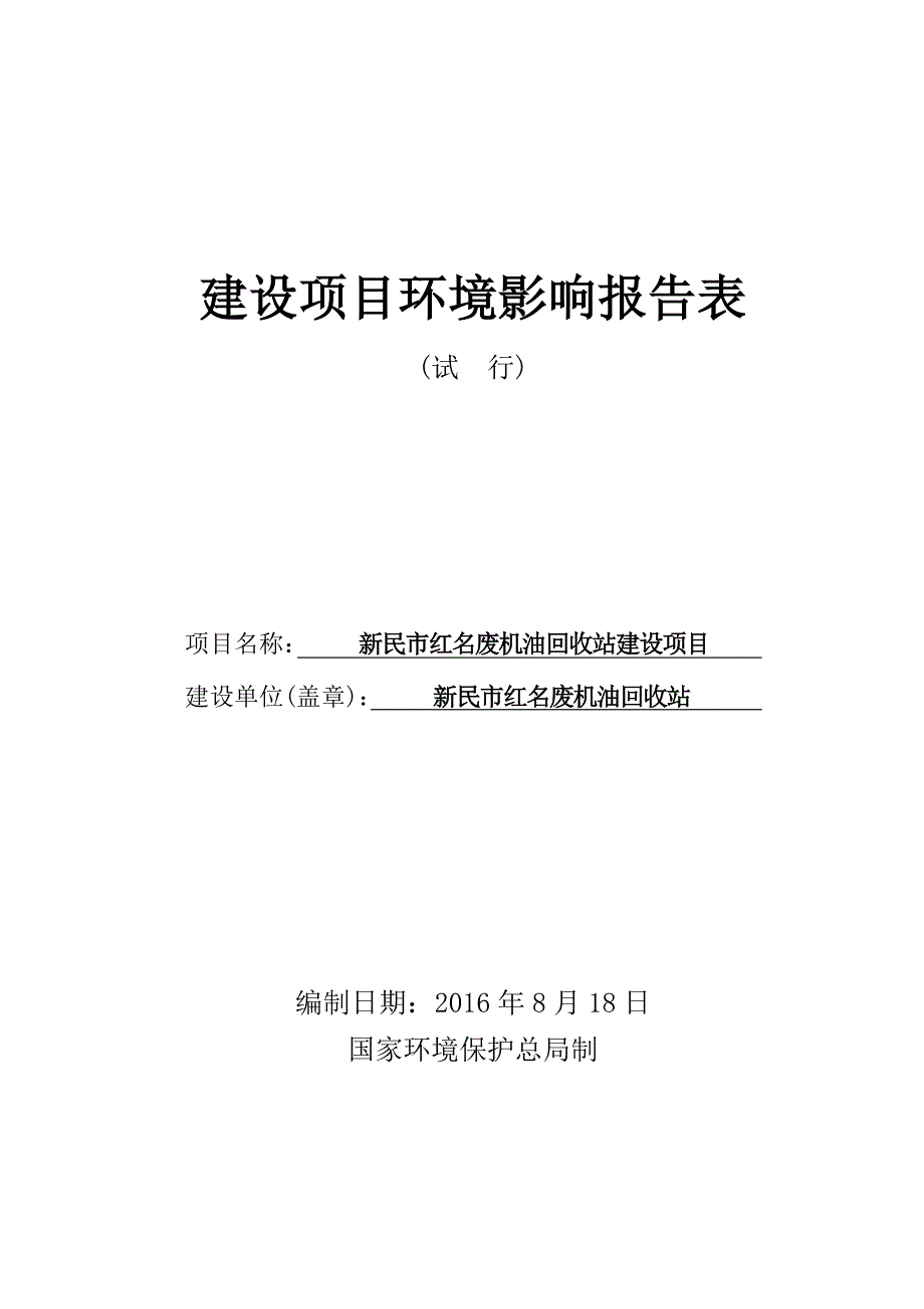 新民市红名废机油回收站建设项目.doc_第1页