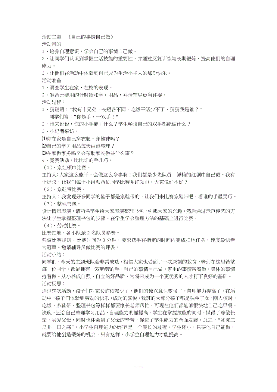 自己的事情自己做一年级主题班会.doc_第1页