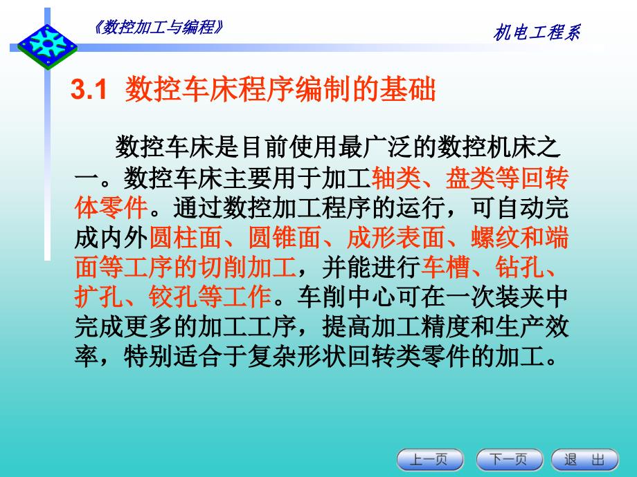 第3章数控车床的程序编制_第1页