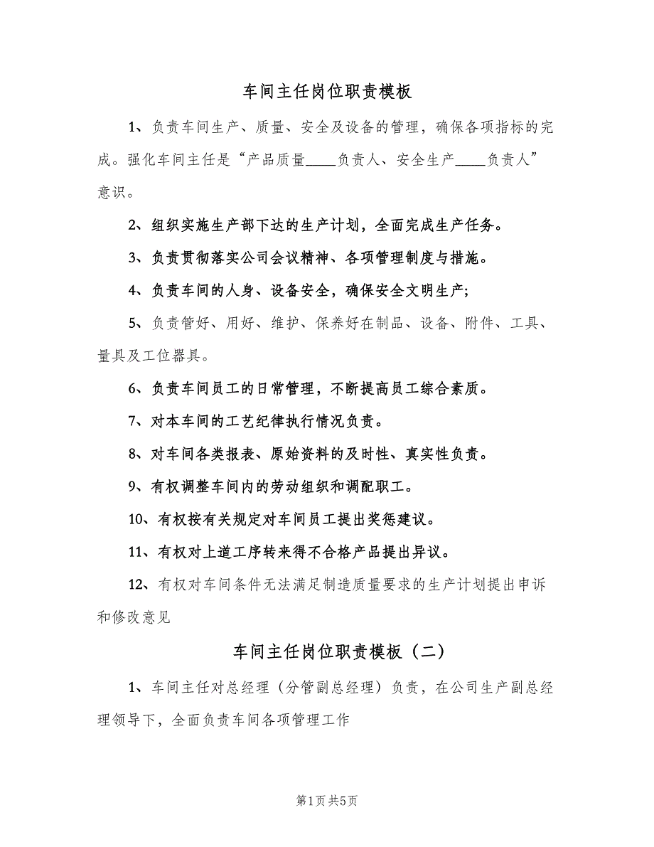 车间主任岗位职责模板（4篇）.doc_第1页