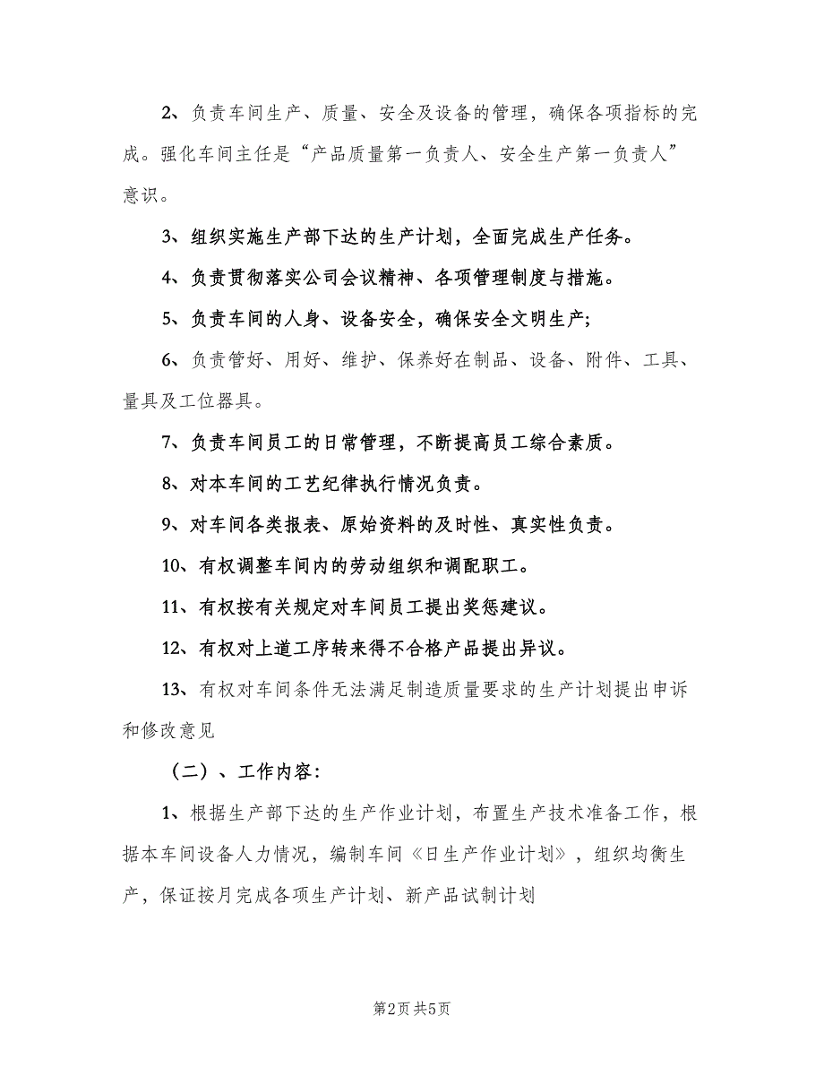 车间主任岗位职责模板（4篇）.doc_第2页