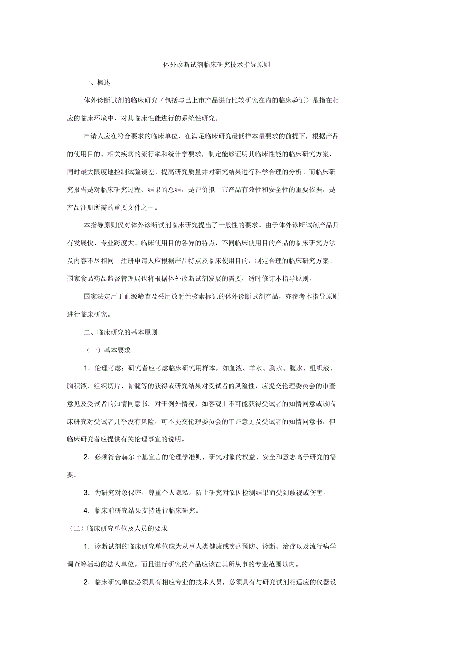 体外诊断试剂临床研究技术指导原则_第1页