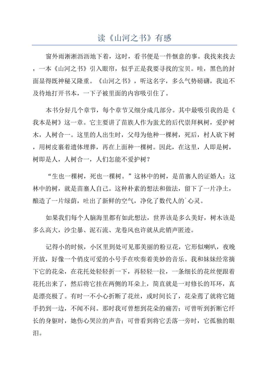 读《山河之书》有感.docx_第1页