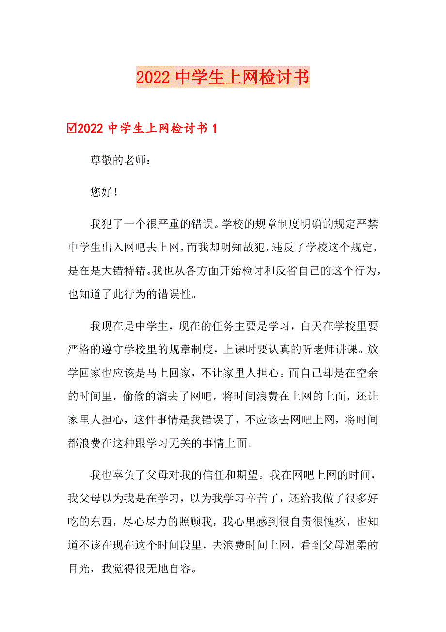 2022中学生上网检讨书_第1页