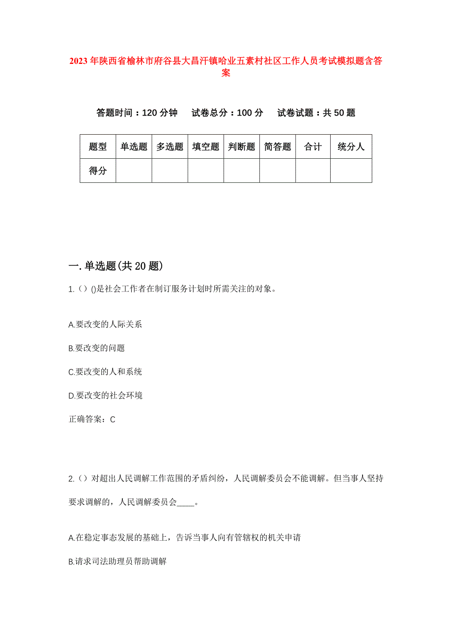 2023年陕西省榆林市府谷县大昌汗镇哈业五素村社区工作人员考试模拟题含答案_第1页