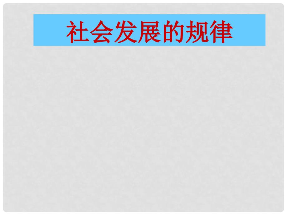 高中政治 社会发展的规律课件6 新人教版必修4_第1页