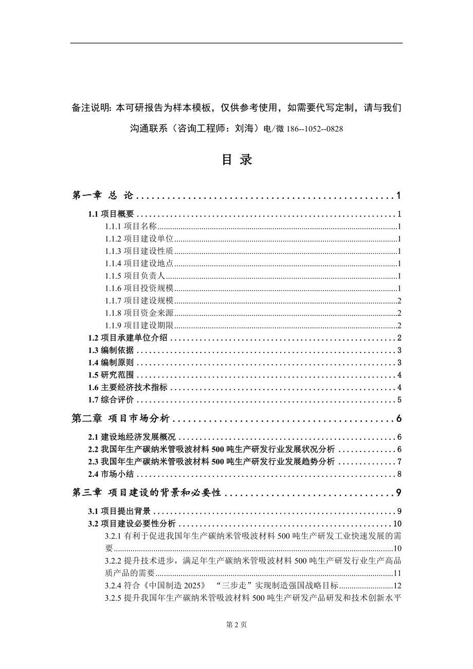 年生产碳纳米管吸波材料500吨生产研发项目可行性研究报告模板-立项报告定制_第2页