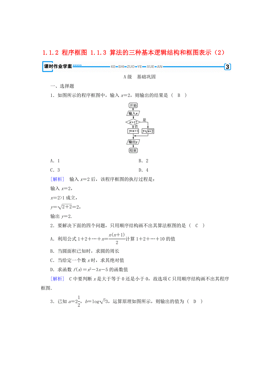 精校版高中数学人教B版必修三课时作业：第一章 1.1.2程序框图1.1.3算法的三种基本逻辑结构和框图表示2 Word版含解析_第1页