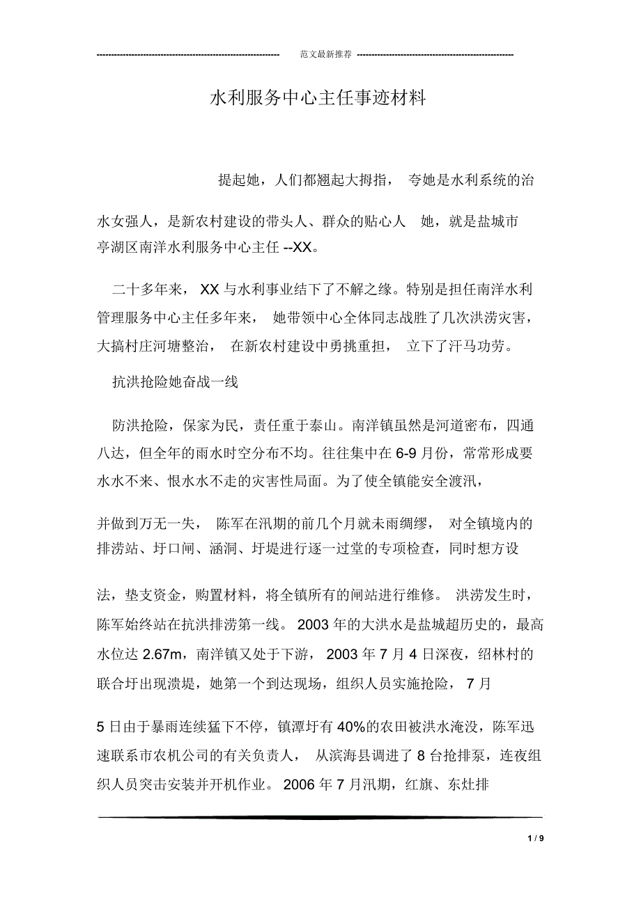 水利服务中心主任事迹材料_第1页