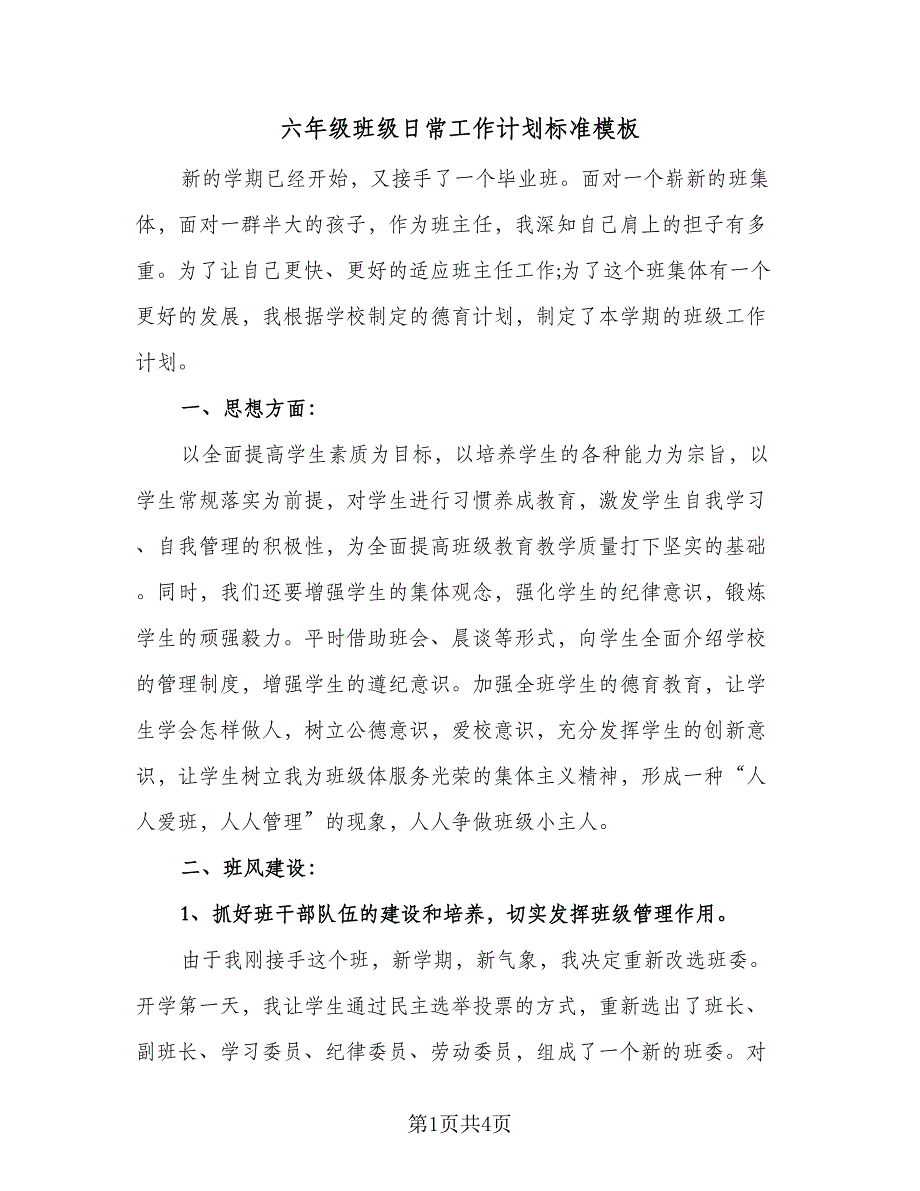 六年级班级日常工作计划标准模板（二篇）.doc_第1页