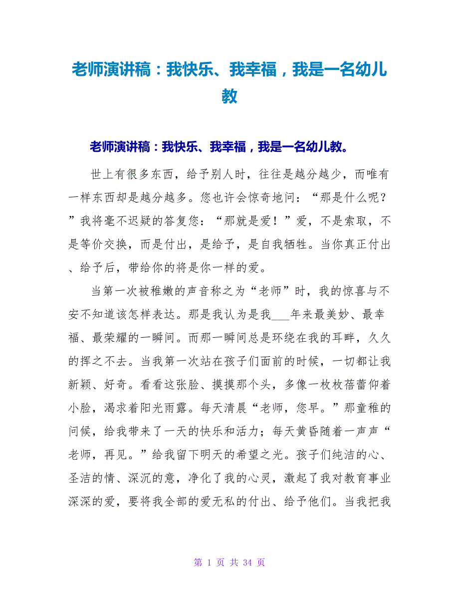 教师演讲稿：我快乐、我幸福我是一名幼儿教_第1页