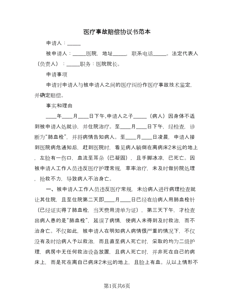 医疗事故赔偿协议书范本（3篇）.doc_第1页