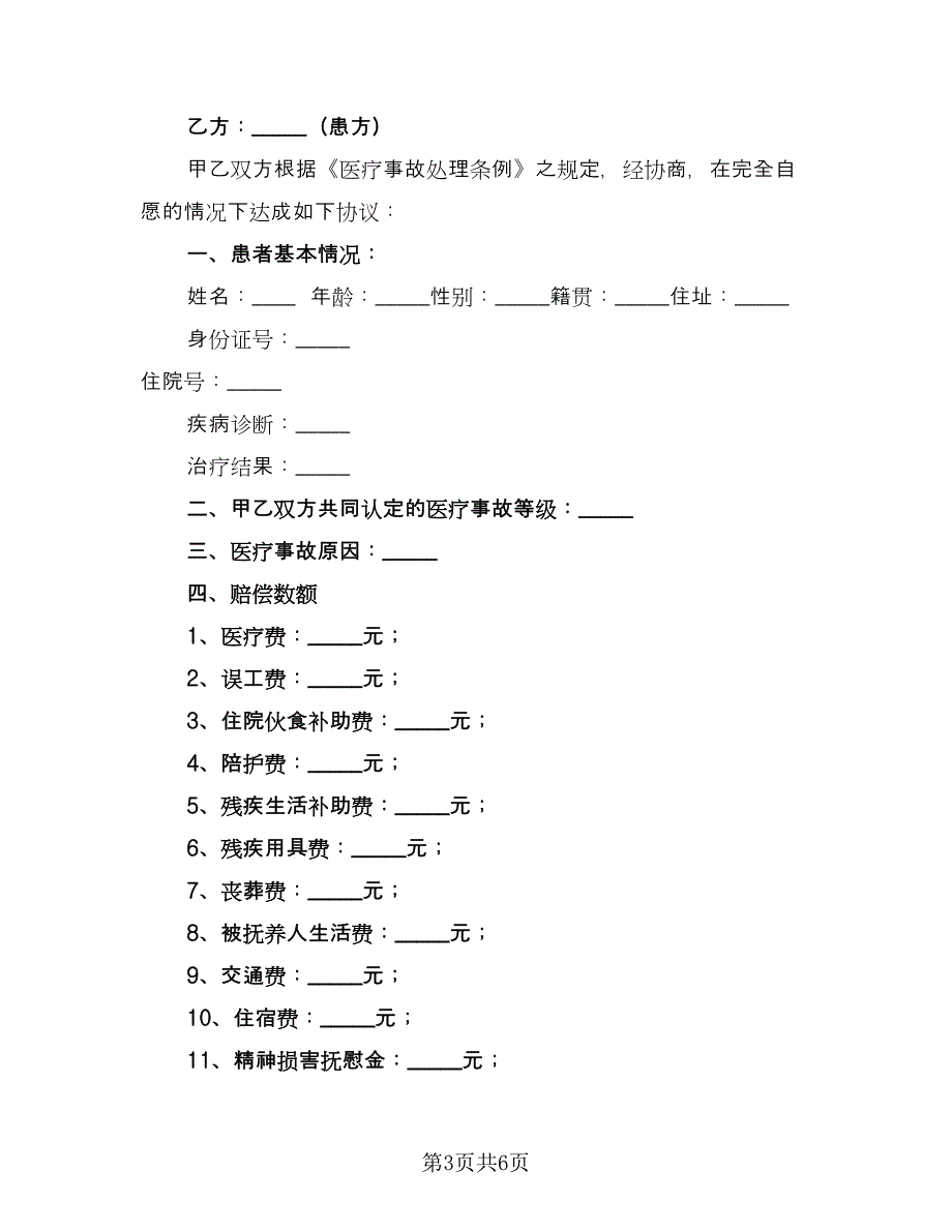 医疗事故赔偿协议书范本（3篇）.doc_第3页