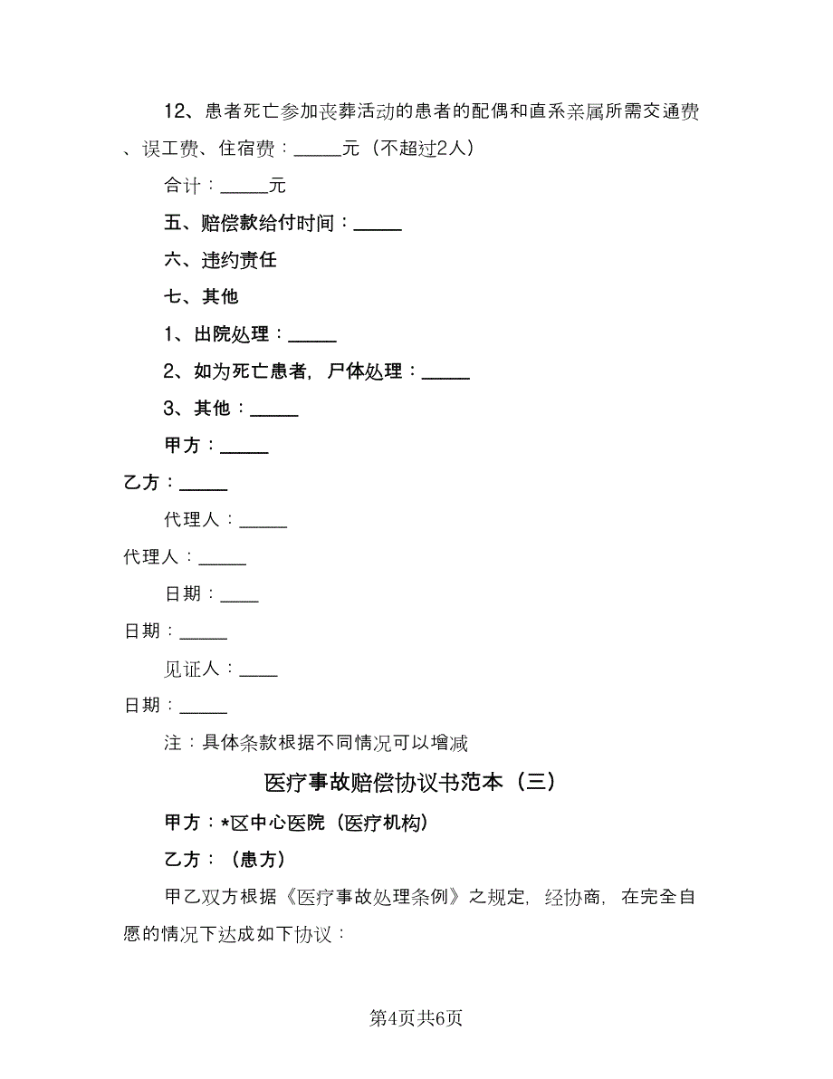 医疗事故赔偿协议书范本（3篇）.doc_第4页