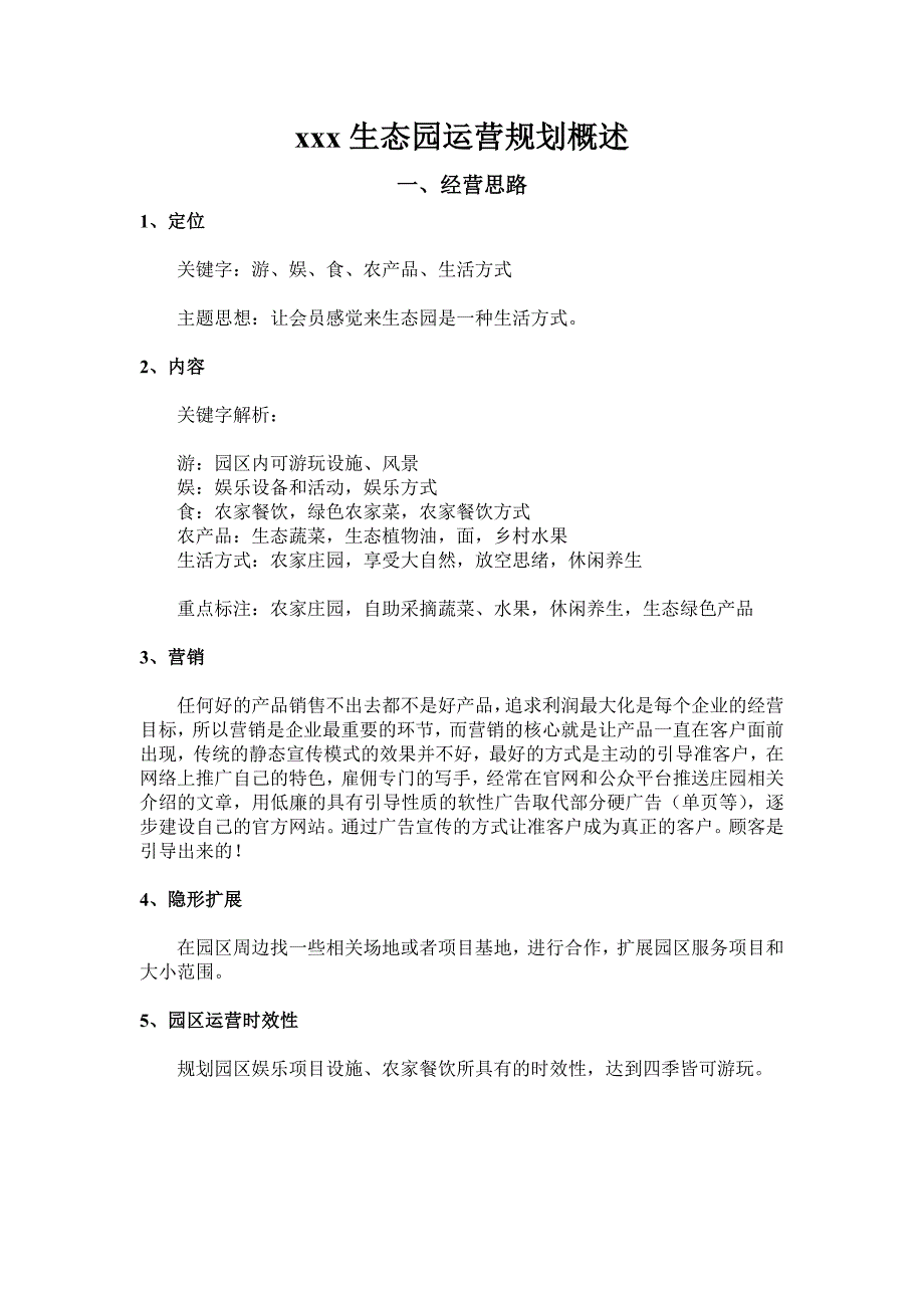 生态园运营规划概述_第1页