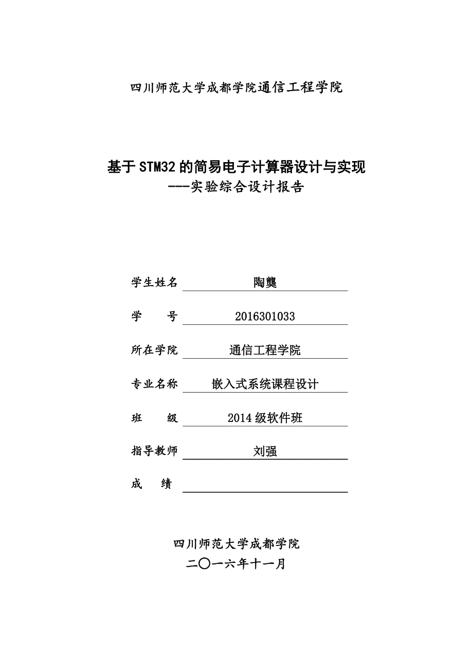 基于STM32的简易电子计算器设计与实现_第1页