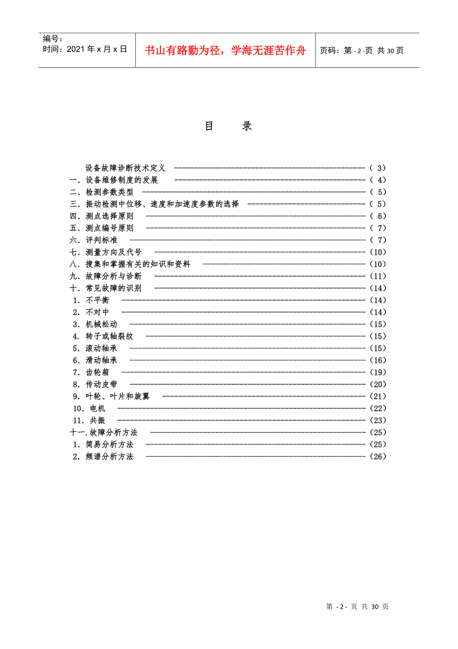 [WZJ讲稿]设备故障诊断技术简介_第2页