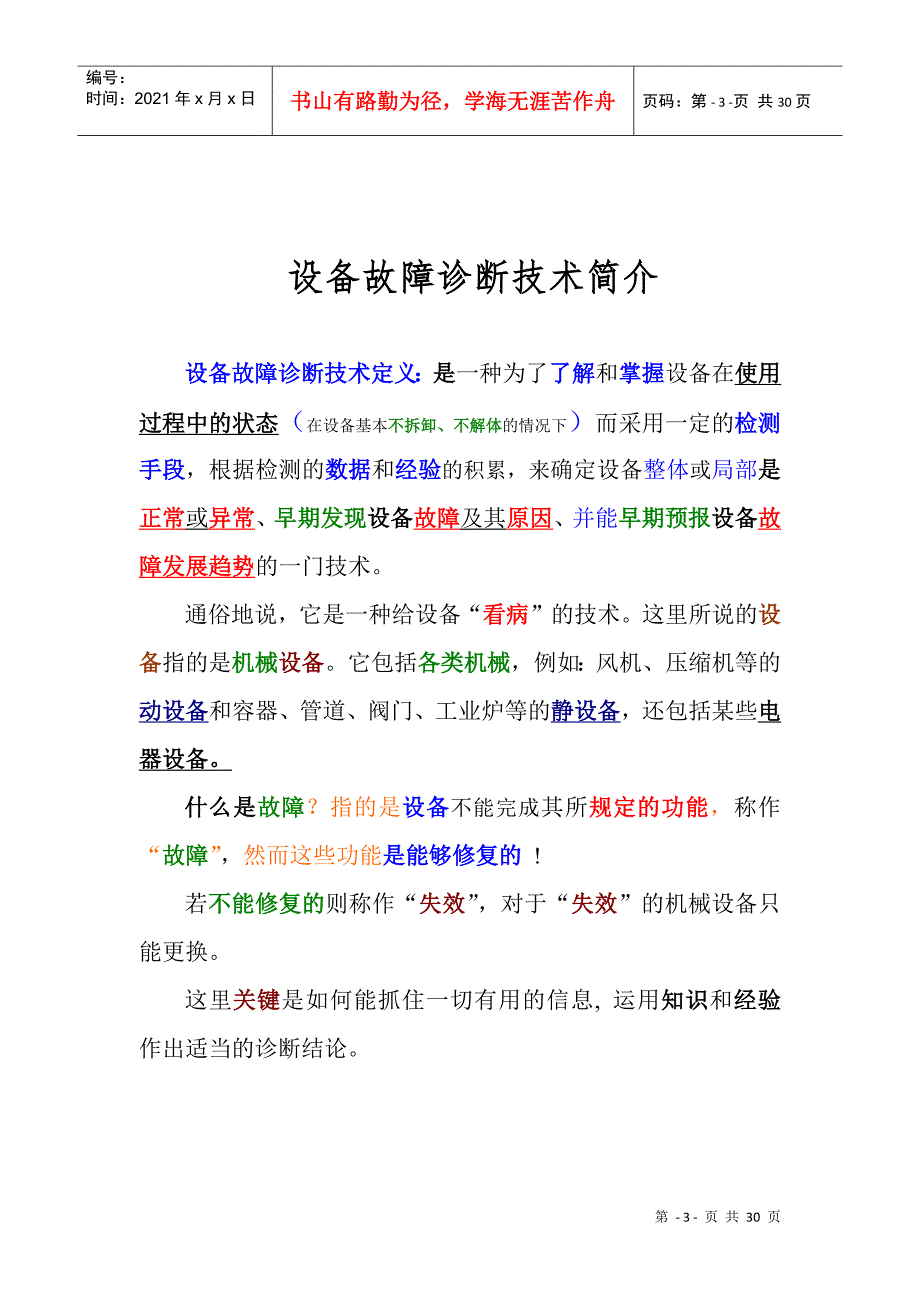 [WZJ讲稿]设备故障诊断技术简介_第3页