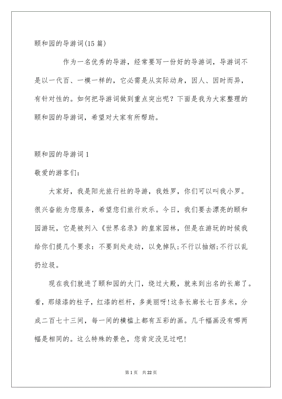 颐和园的导游词15篇_第1页