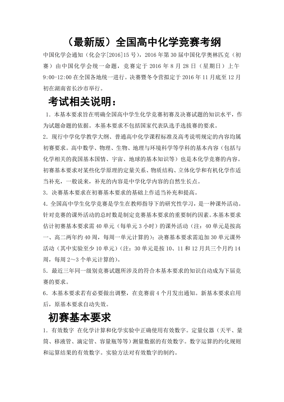 最新版全国高中化学竞赛考纲_第1页