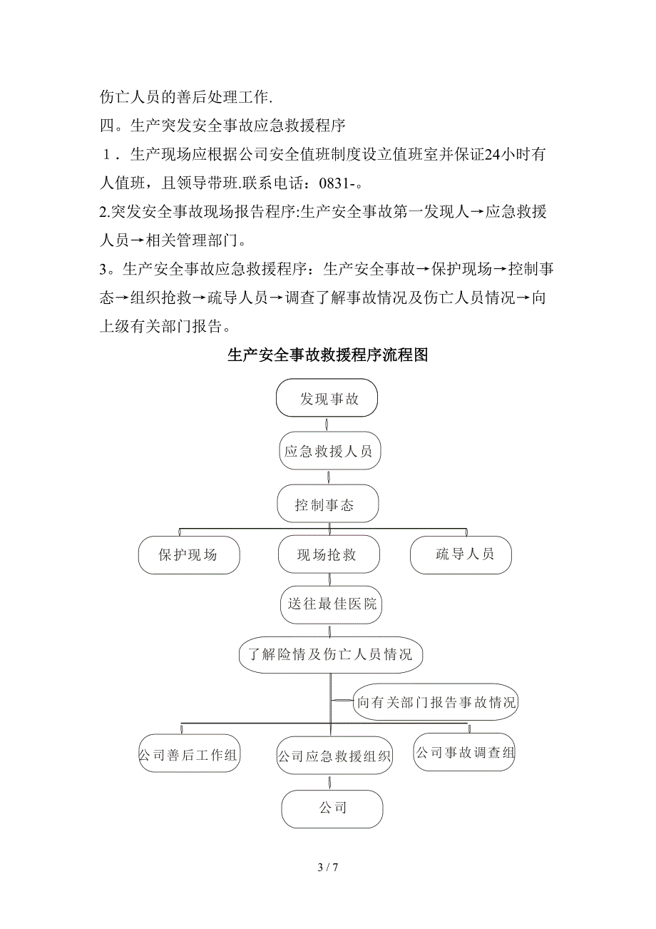 安全生产事故应急抢救措施_第3页