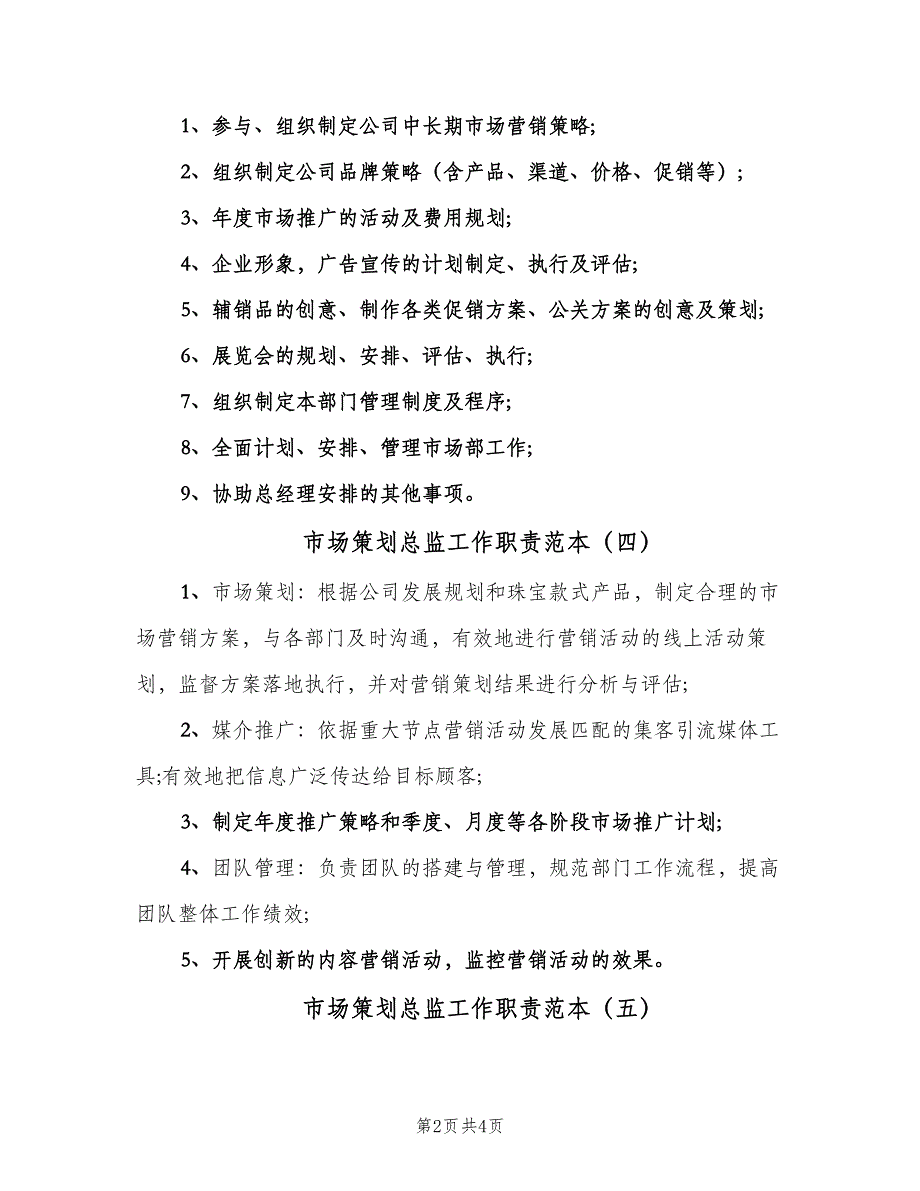 市场策划总监工作职责范本（6篇）_第2页