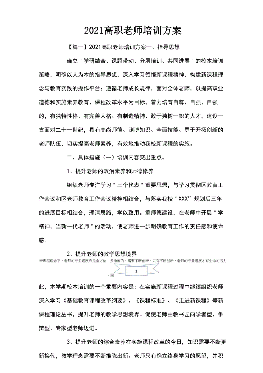 2021高职教师培训方案_第1页