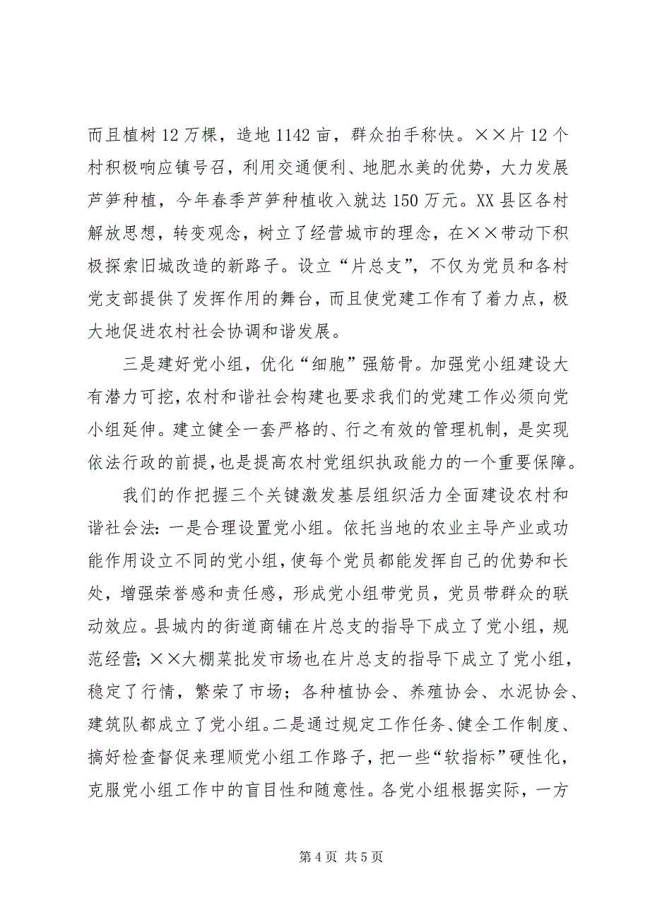 2023年把握三个关键激发基层组织活力全面建设农村和谐社会.docx_第4页