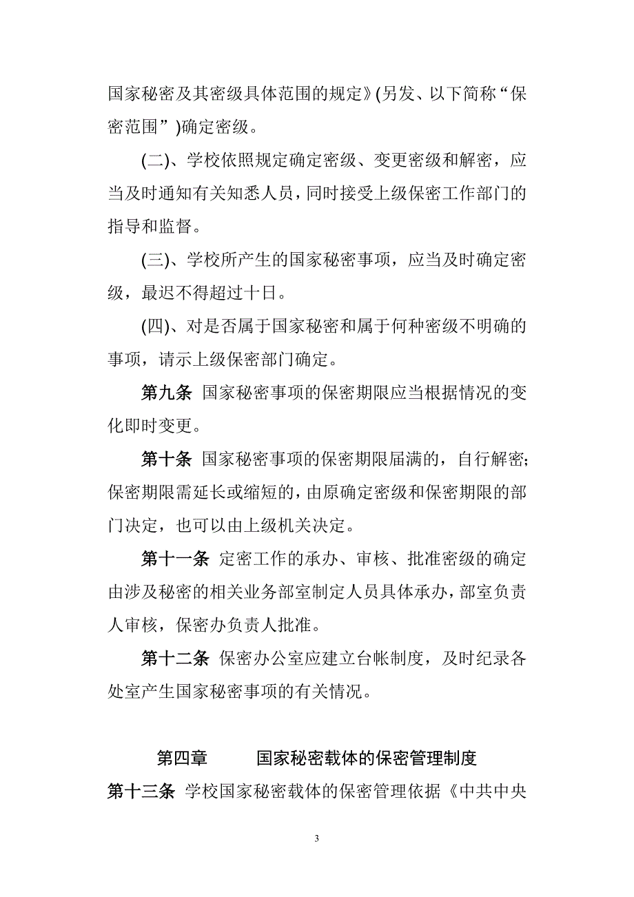 2020年最新学院保密工作制度（word版）_第3页