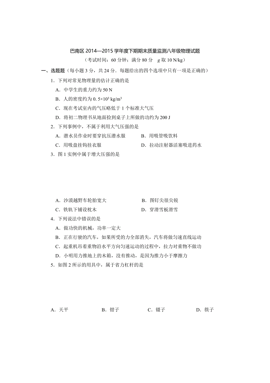 重庆巴南区2014-2015学年度下期期末质量监测八年级物理试题图片高清_第1页