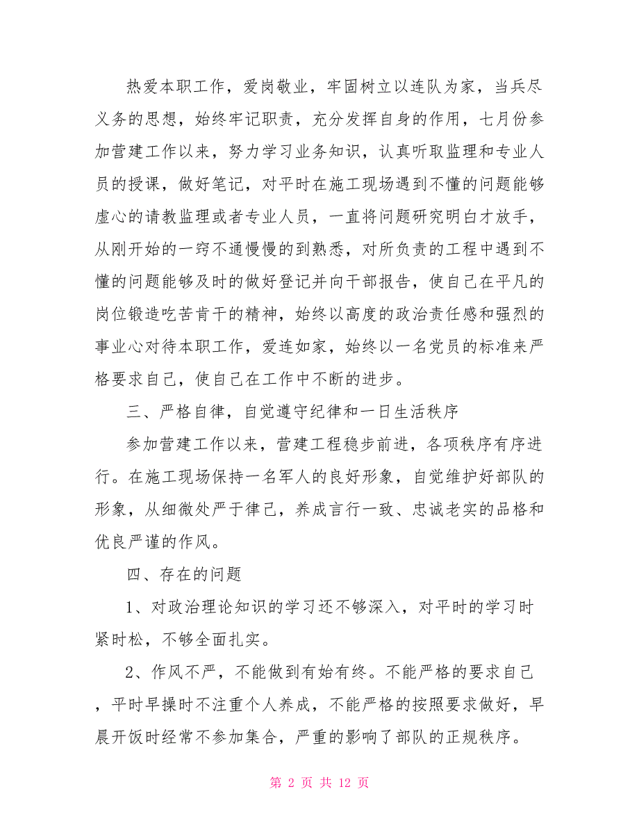 部队士官个人述职报告2021_第2页