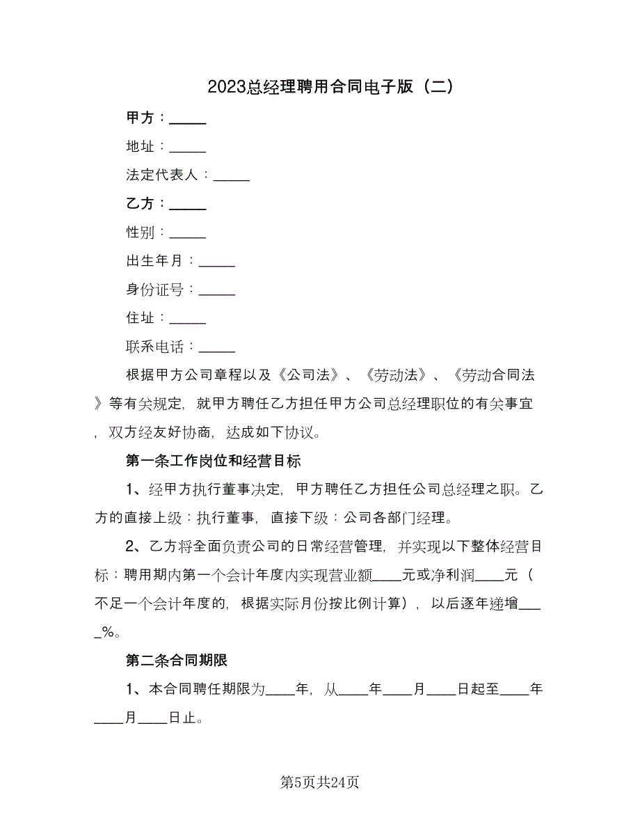 2023总经理聘用合同电子版（6篇）_第5页