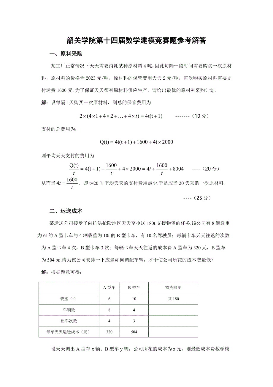 2023年韶关学院第十四届数学建模竞赛题参考解答.doc_第1页