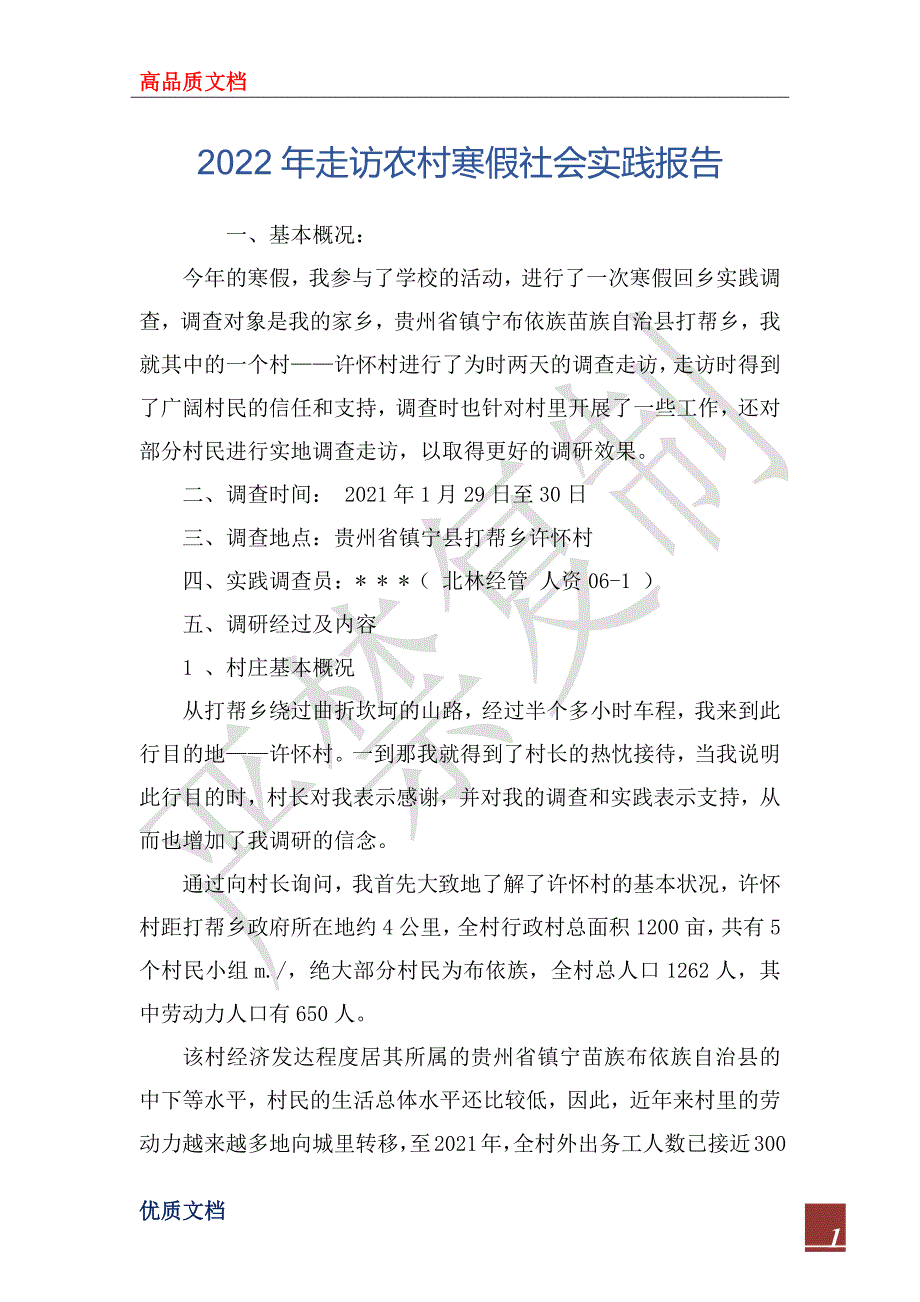 2022年走访农村寒假社会实践报告_第1页