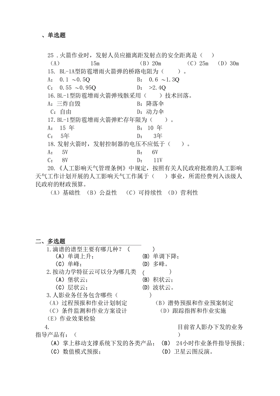 人工影响天气竞赛多项选择试题答案_第1页