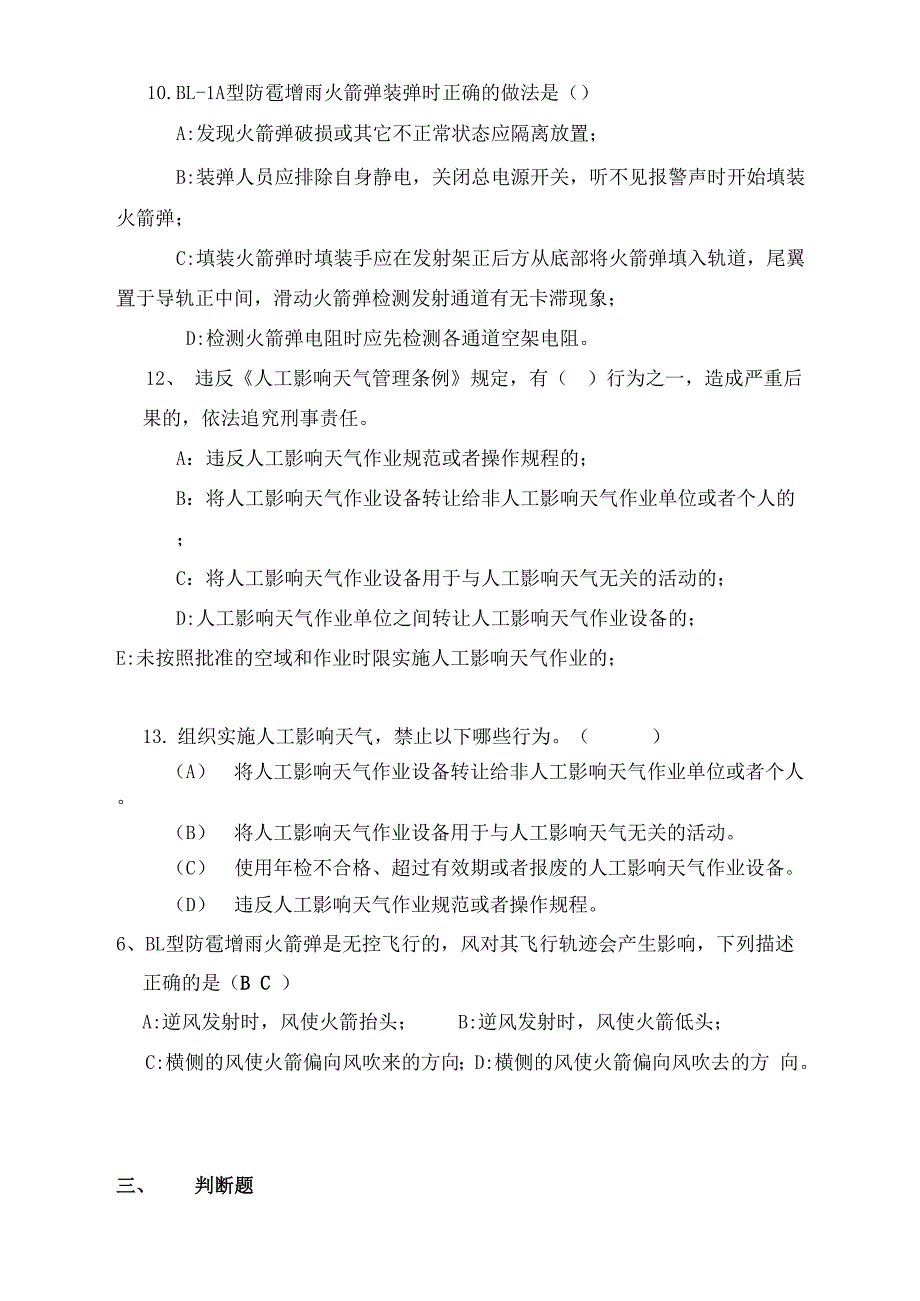 人工影响天气竞赛多项选择试题答案_第2页