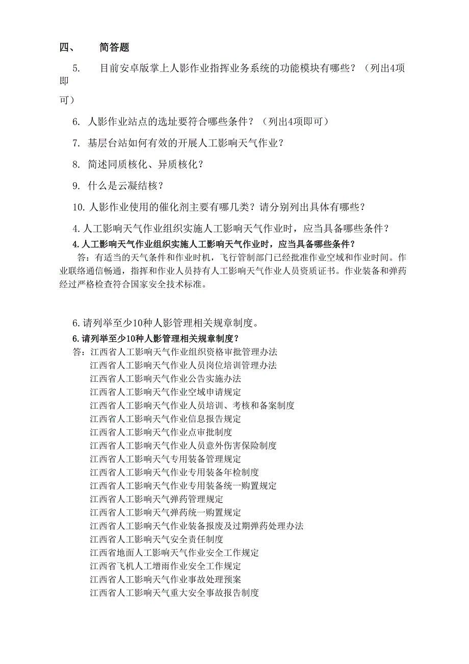 人工影响天气竞赛多项选择试题答案_第3页