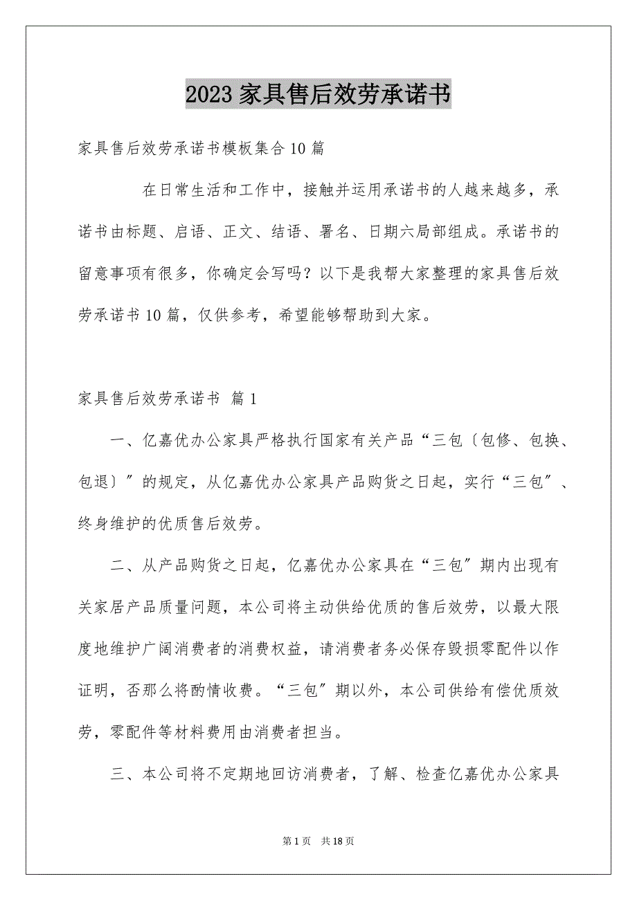 2023家具售后服务承诺书2范文.docx_第1页