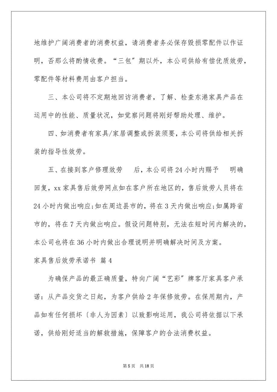 2023家具售后服务承诺书2范文.docx_第5页