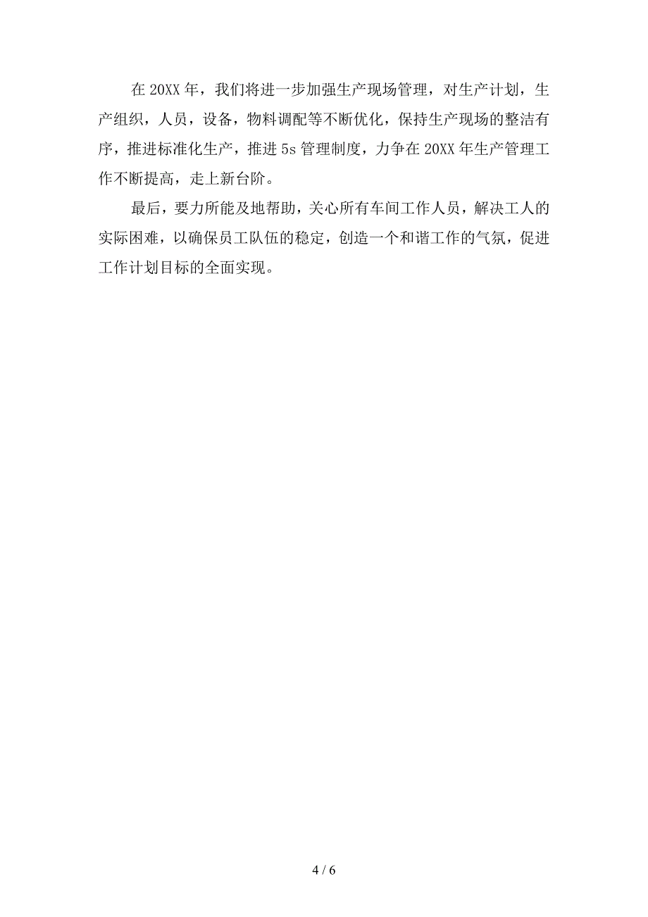 2019年车间组长个人工作计划(二篇).docx_第4页