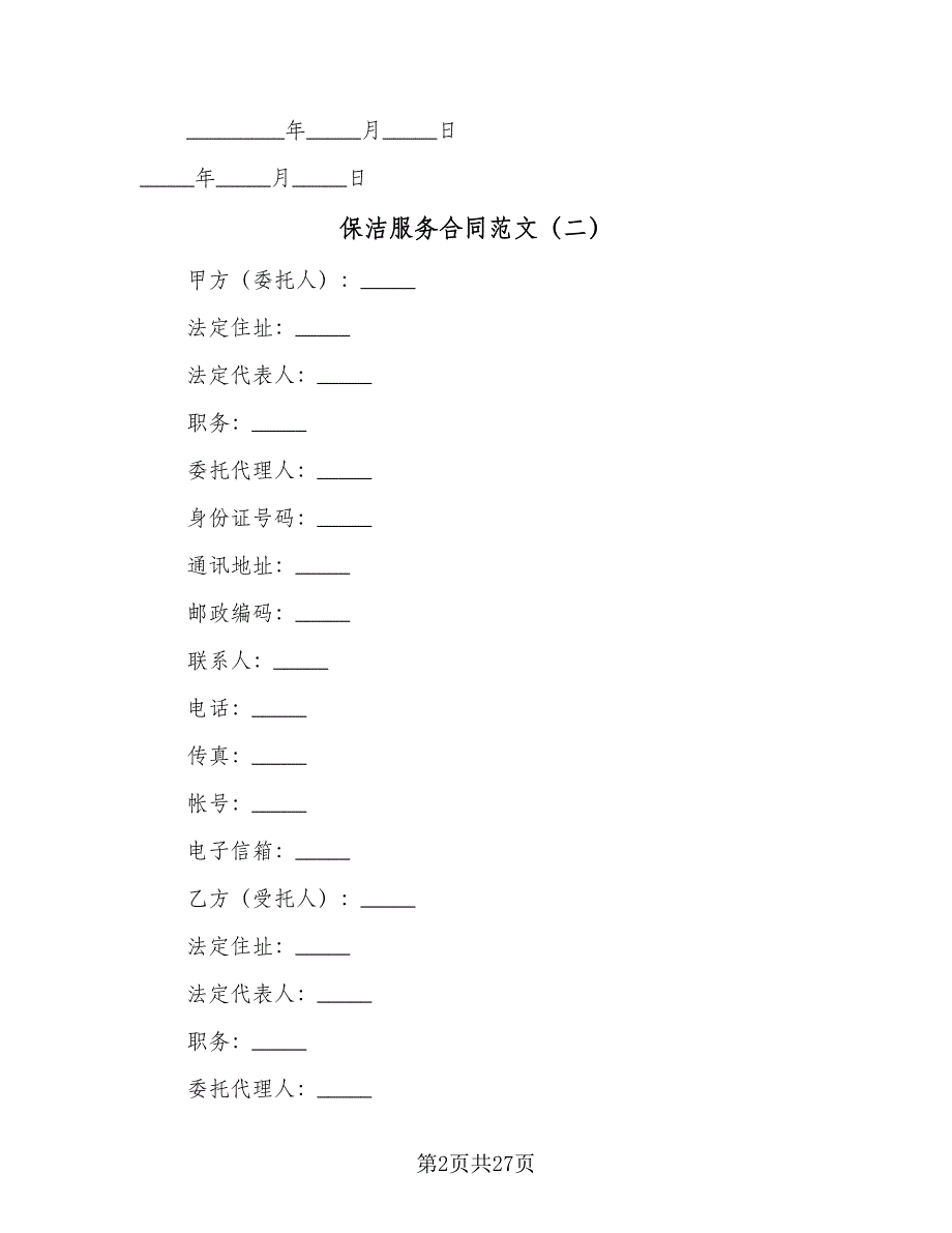 保洁服务合同范文（8篇）_第2页