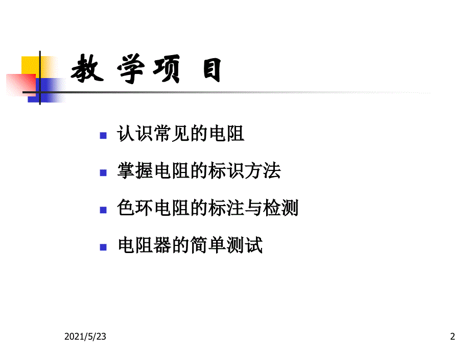 电阻的识别与检测_第2页